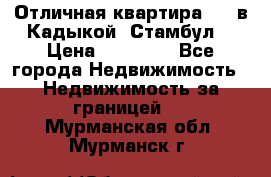 Отличная квартира 1 1 в Кадыкой, Стамбул. › Цена ­ 52 000 - Все города Недвижимость » Недвижимость за границей   . Мурманская обл.,Мурманск г.